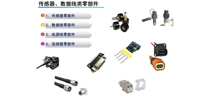 傳感器、數(shù)據(jù)線類零部件